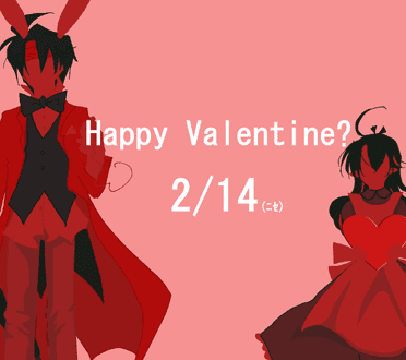 バレンタイン